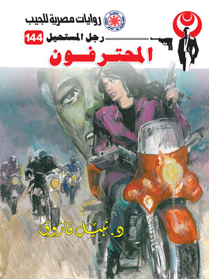 cover image of المحترفون